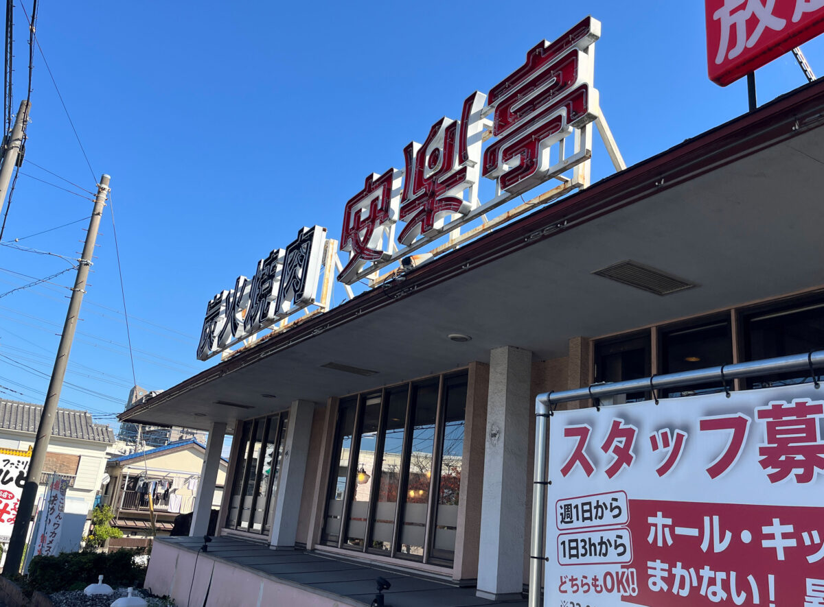 新井宿 肉好き食堂グリタ 開店