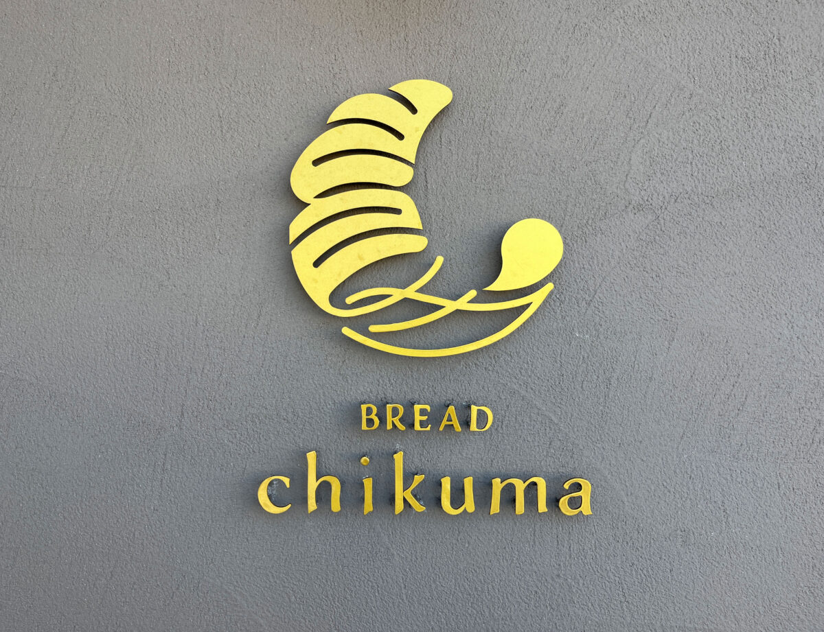 新井宿 chikuma パン3選