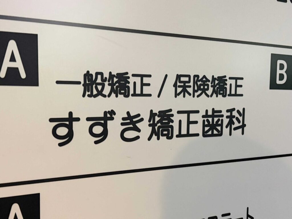 川口駅前 すずき矯正歯科()