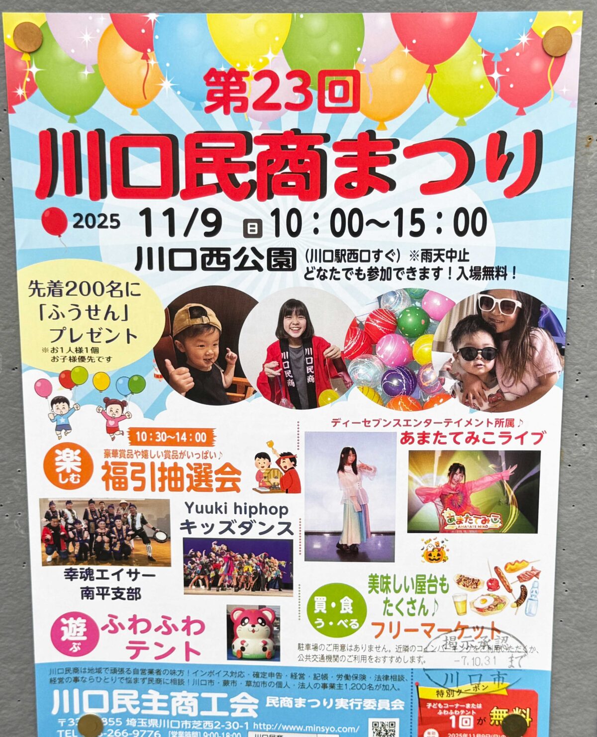 川口民商まつり