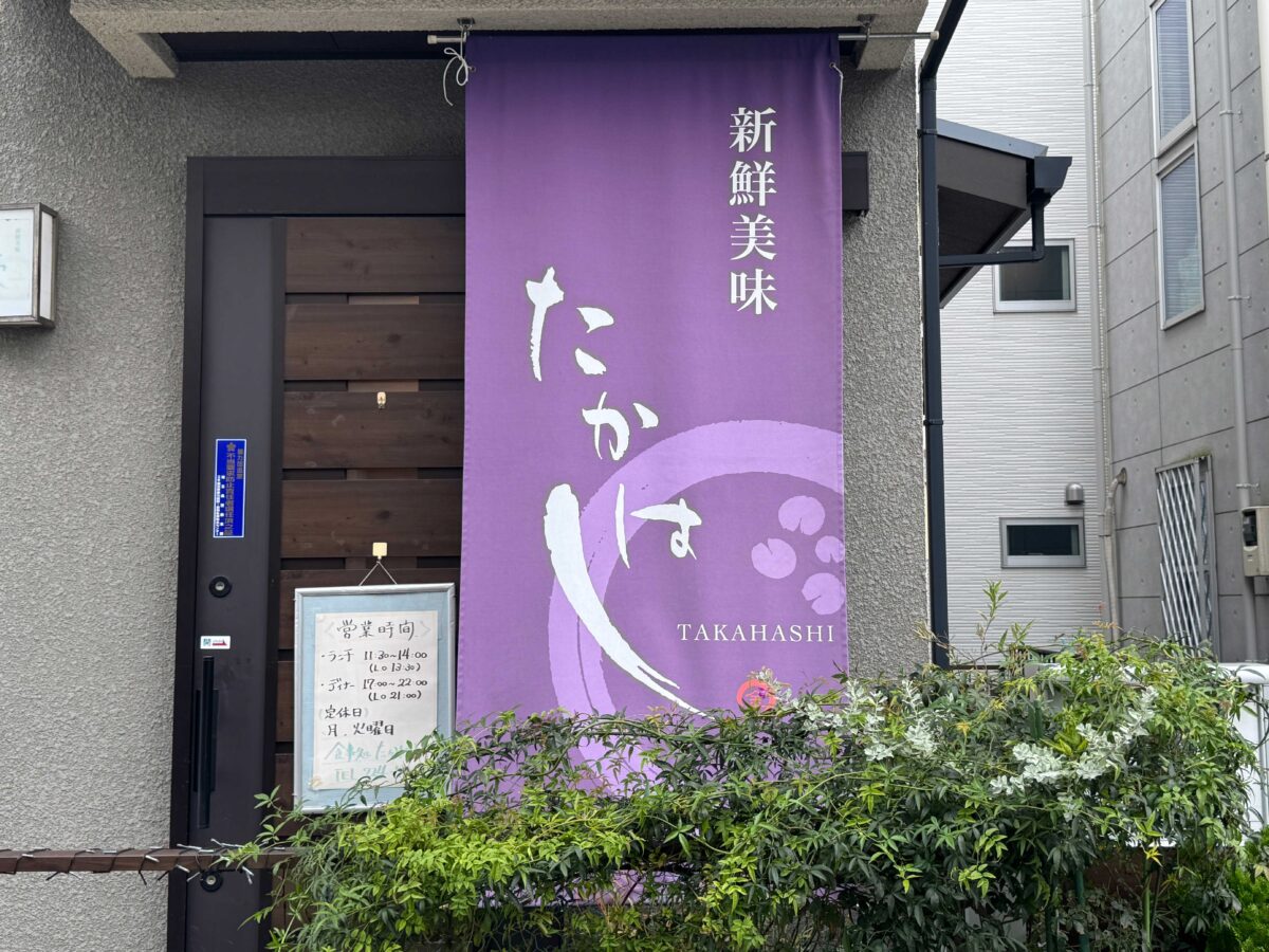 元郷　たかはし