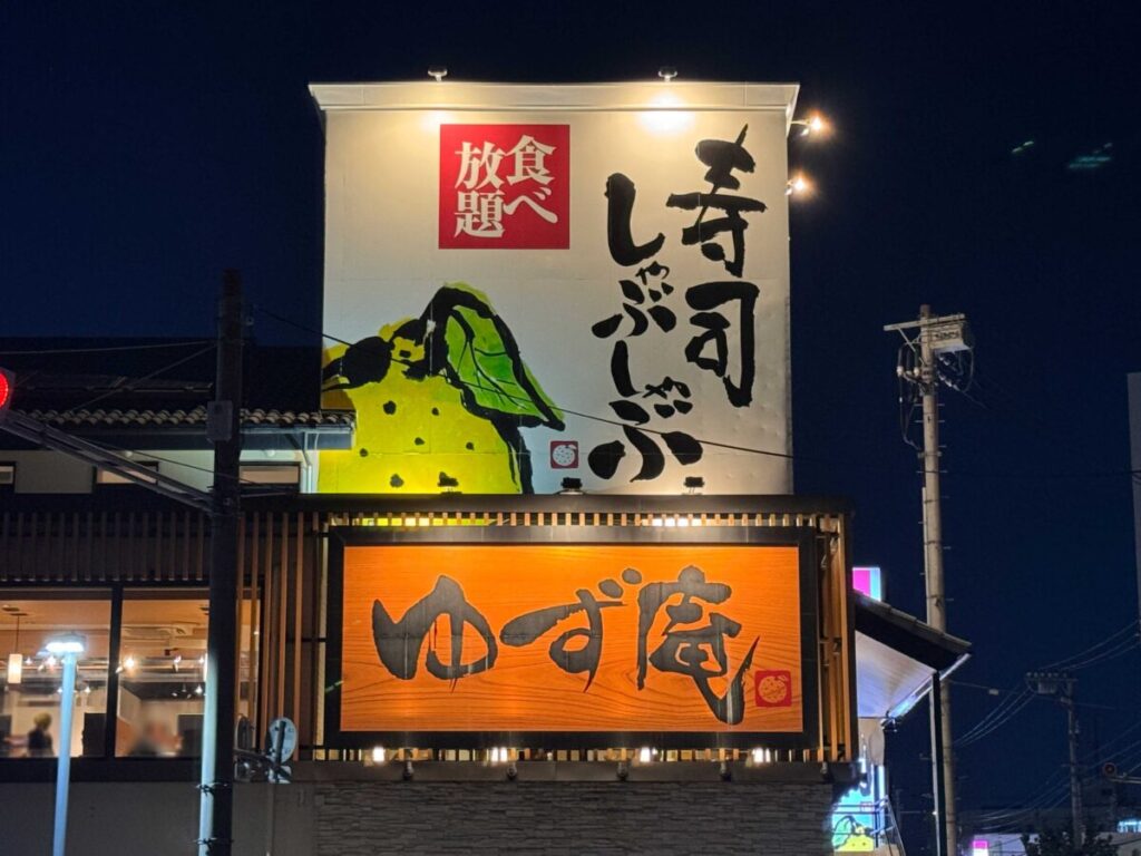 ゆず庵川口店