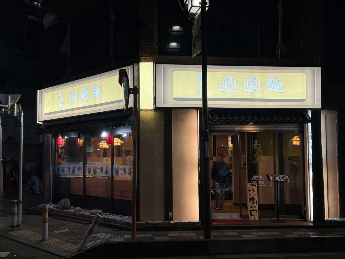 白鹿原ビャンビャン麺 西川口店