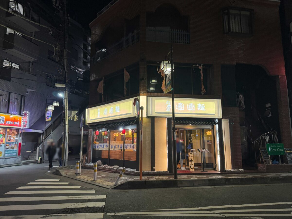白鹿原ビャンビャン麺 西川口店