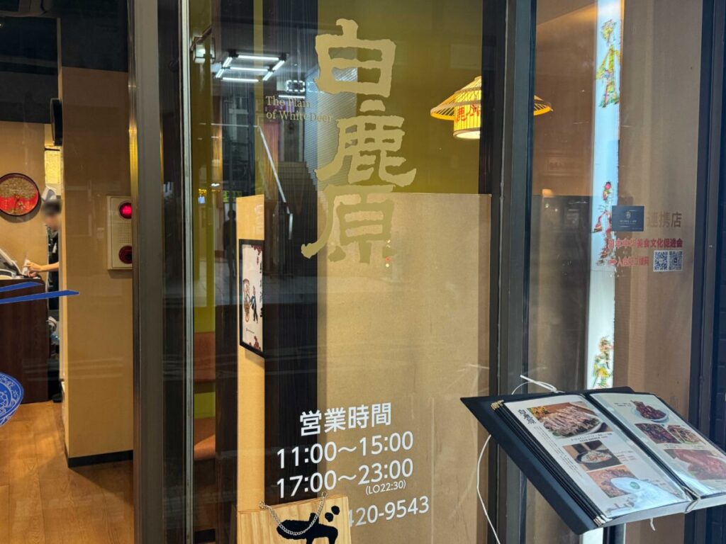 白鹿原ビャンビャン麺 西川口店