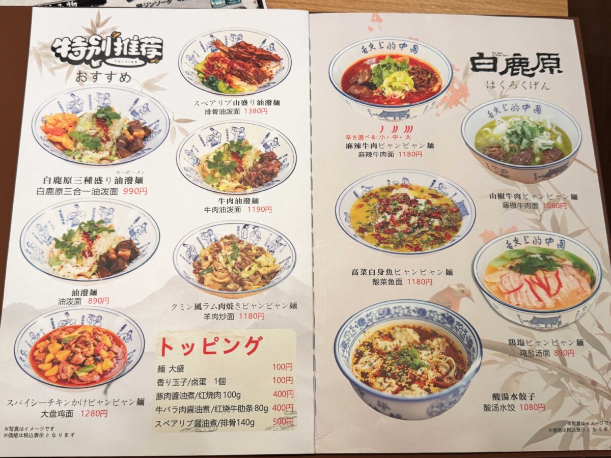 白鹿原ビャンビャン麺 西川口店