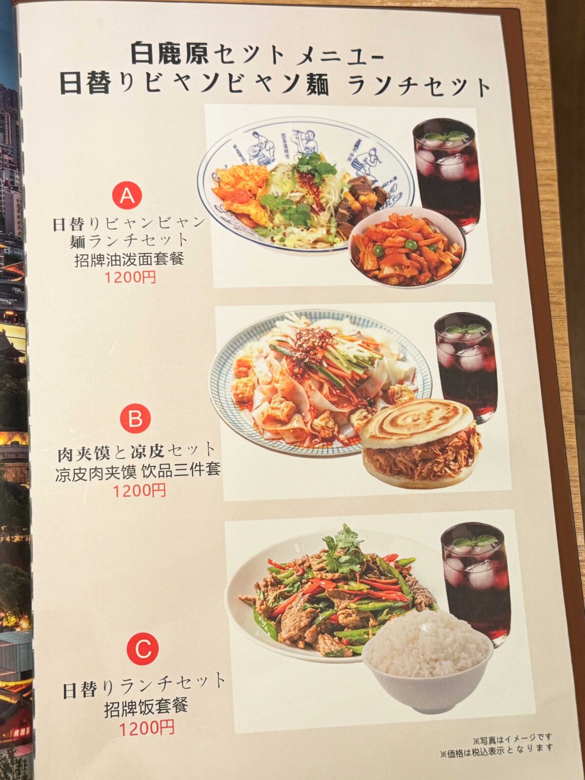 白鹿原ビャンビャン麺 西川口店