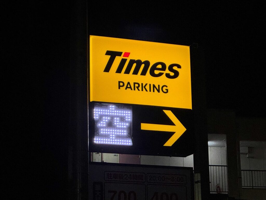 前川タイムズパーキング