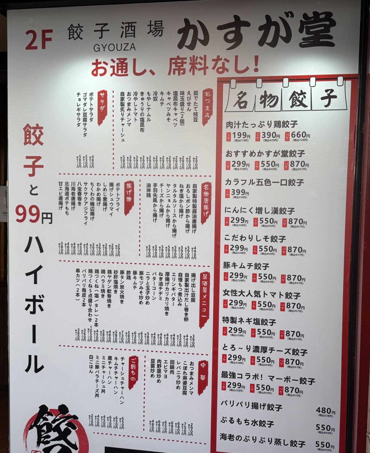 ふじの市商店街 餃子酒場かすが堂