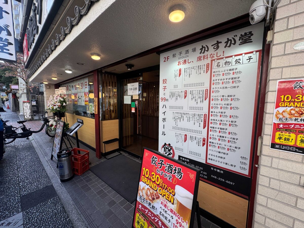 ふじの市商店街 餃子酒場かすが堂