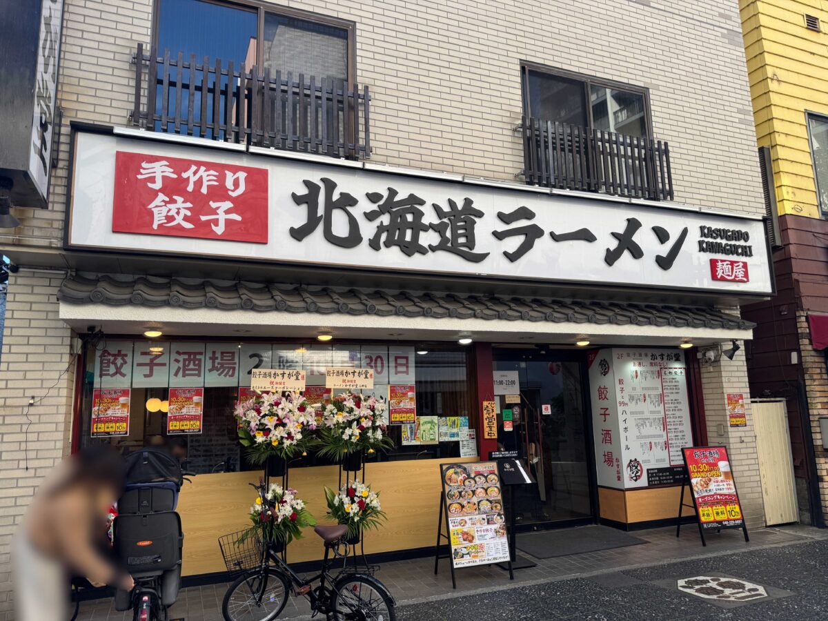 ふじの市商店街 餃子酒場かすが堂
