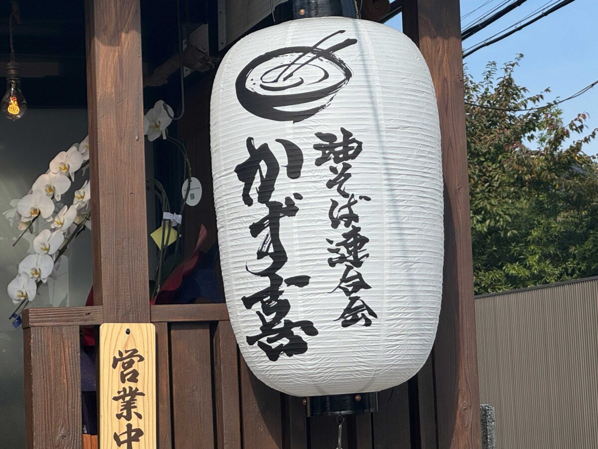 油そば連合会かず喜