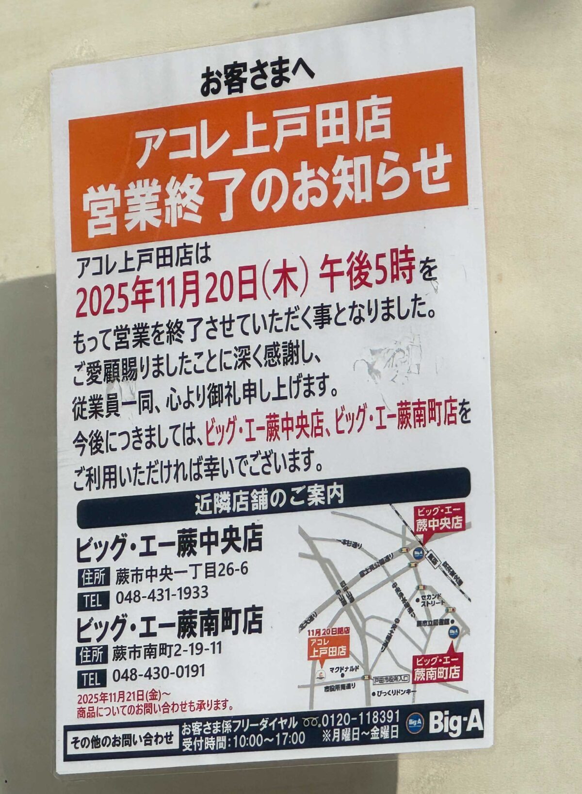 アコレ上戸田店