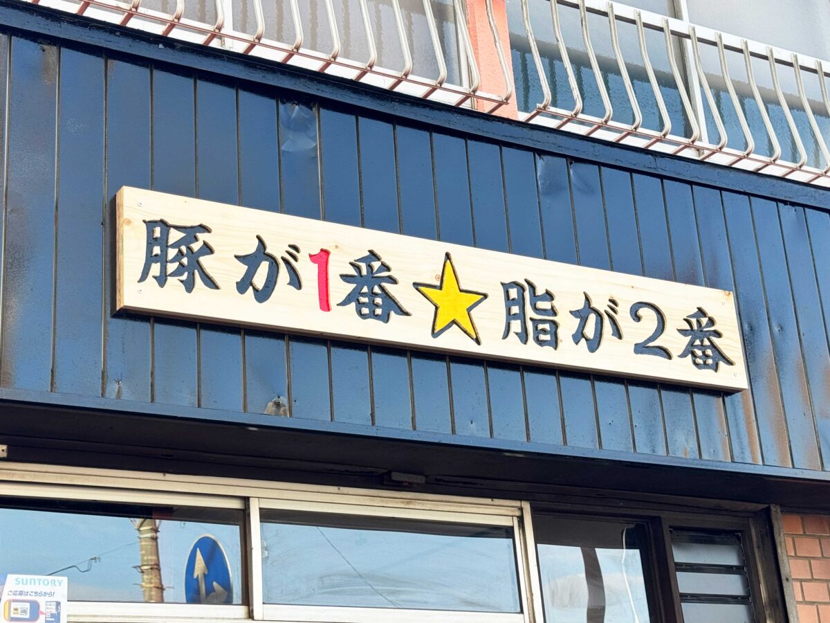 戸田公園 豚が1番☆脂が2番