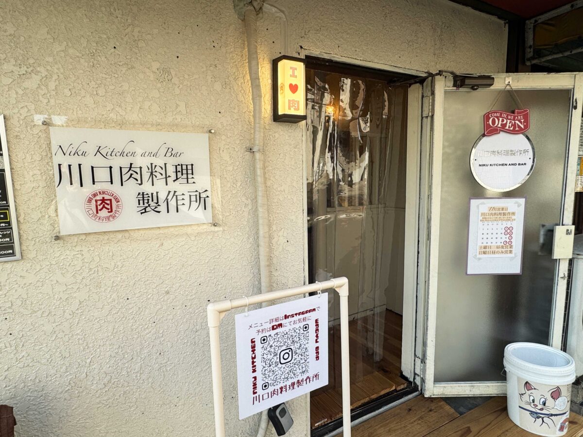 西川口 川口肉料理製作所