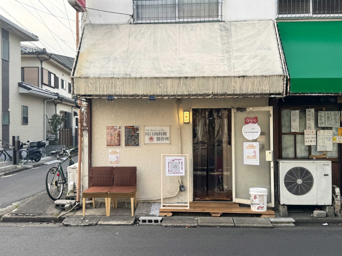 西川口 川口肉料理製作所
