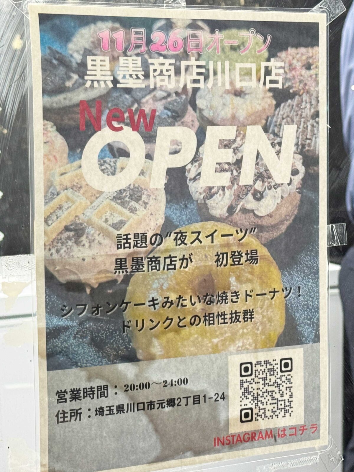 元郷 黒墨商店川口店
