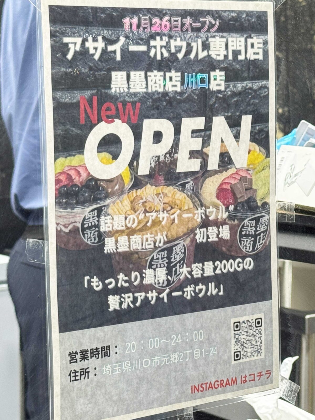 元郷 黒墨商店川口店