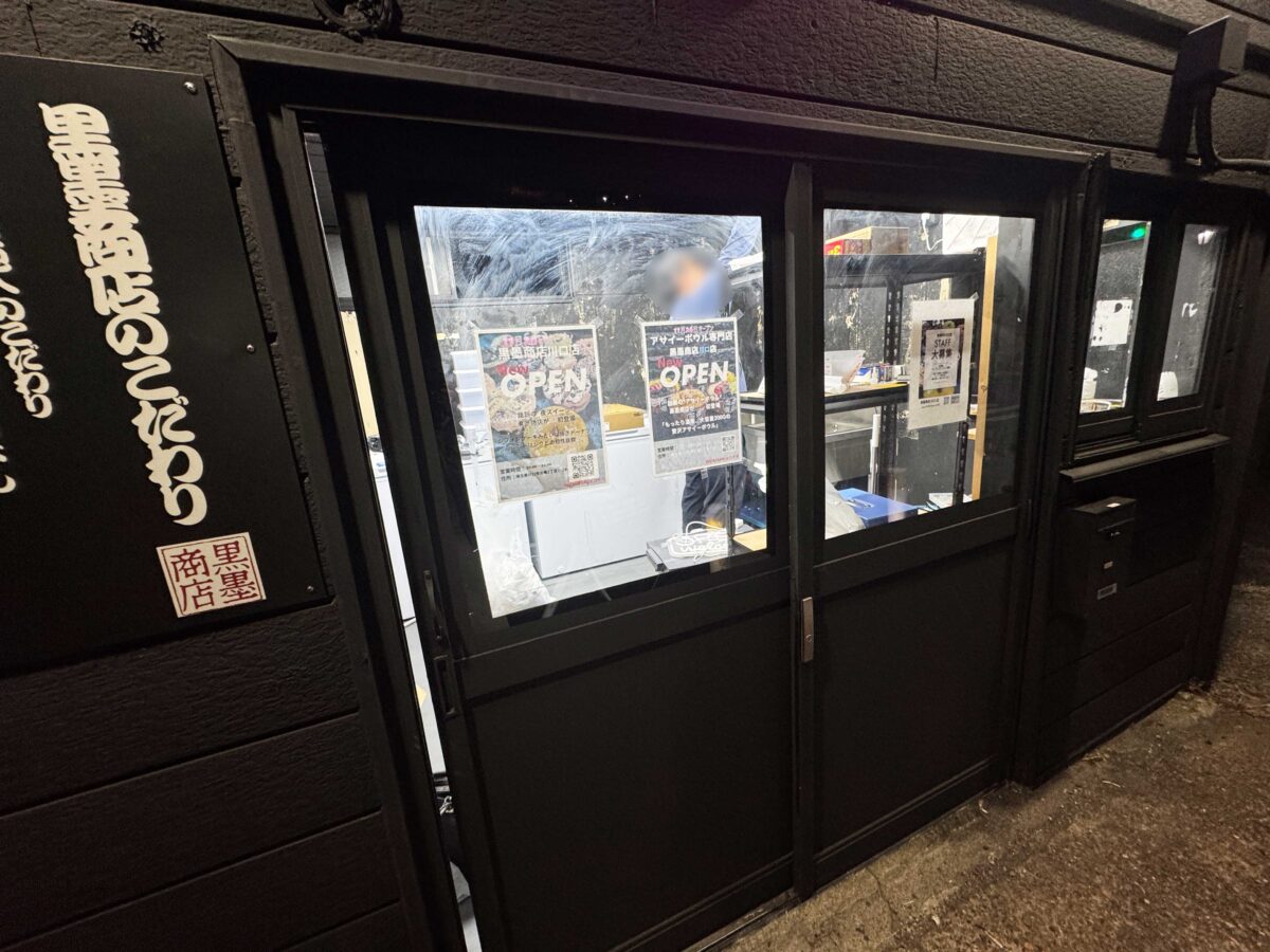 元郷 黒墨商店川口店