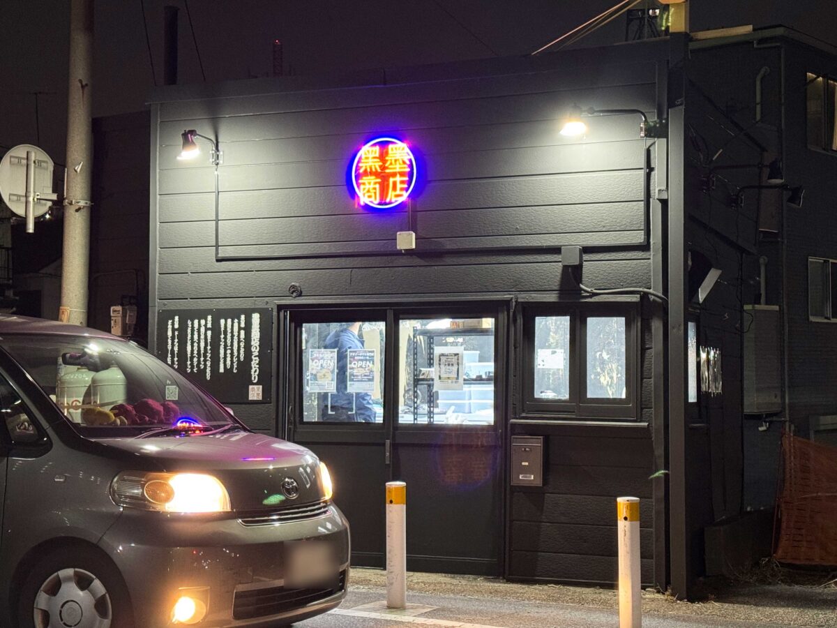 元郷 黒墨商店川口店