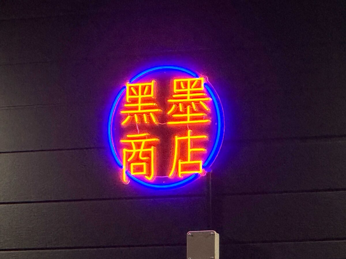 元郷 黒墨商店川口店