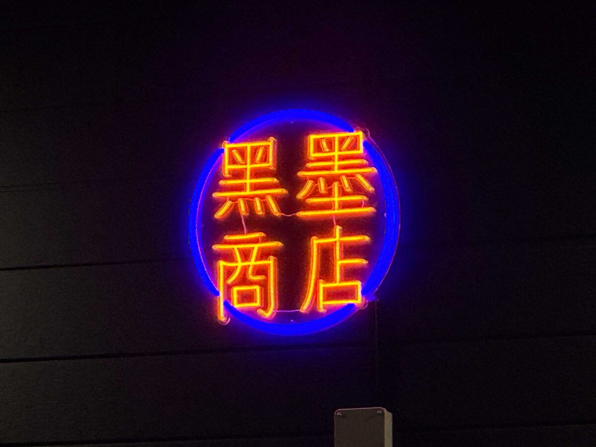 元郷 黒墨商店川口店