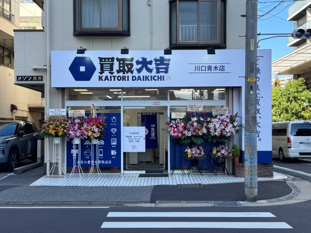 買取大吉川口青木店