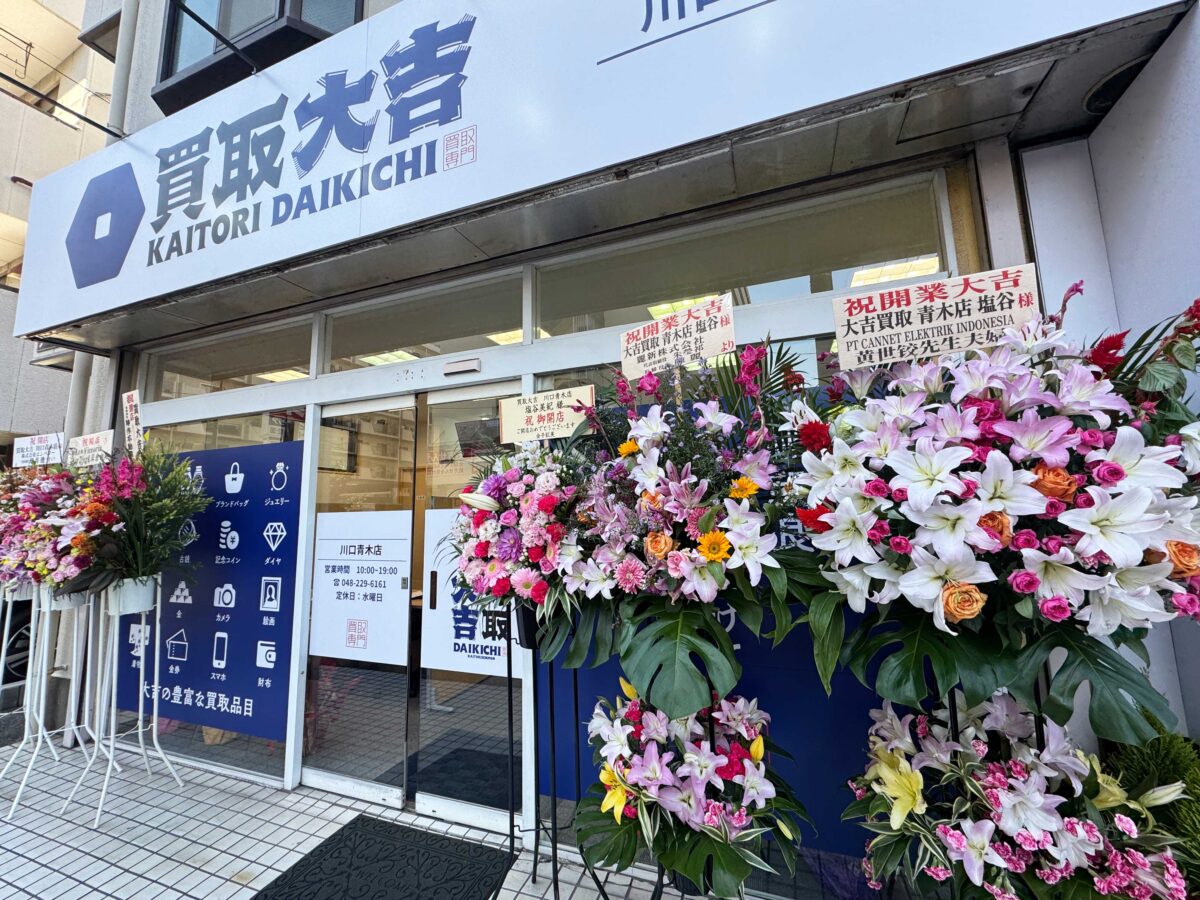 買取大吉川口青木店
