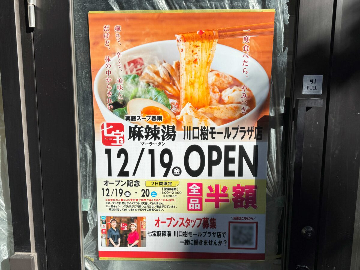 七宝麻辣湯　樹モールプラザ