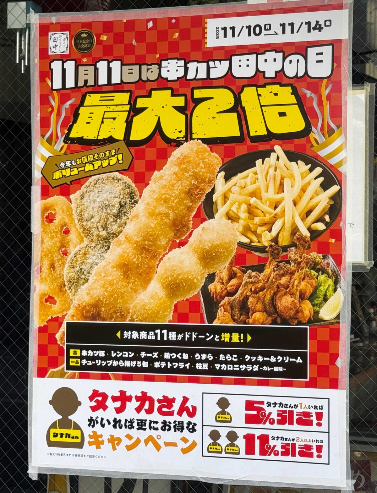 串カツ田中　川口店