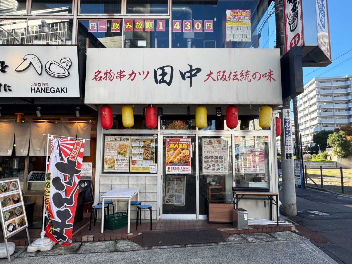 串カツ田中　川口店