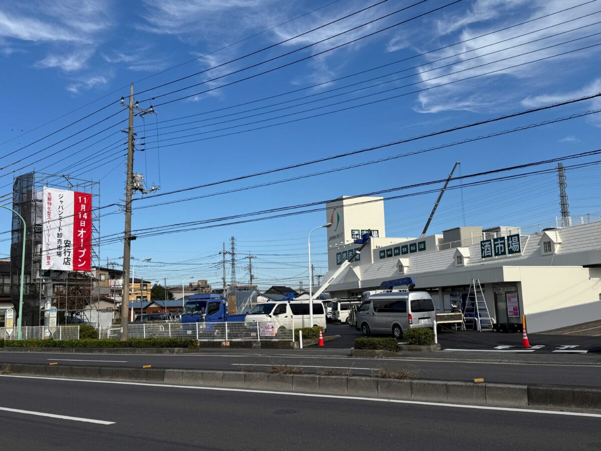 ジャパンミート卸売市場 安行店