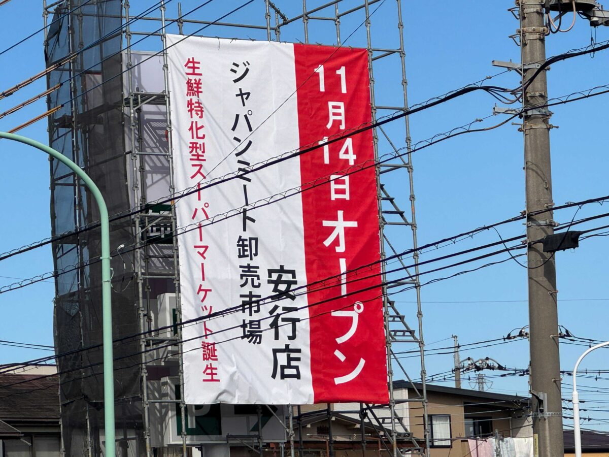 ジャパンミート卸売市場 安行店