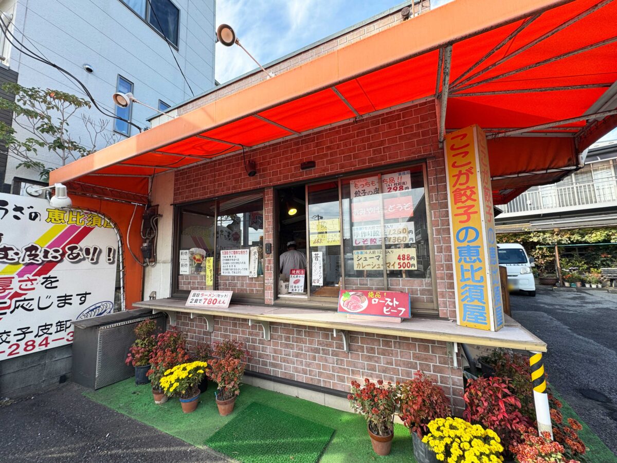 手作りぎょうざ恵比須屋