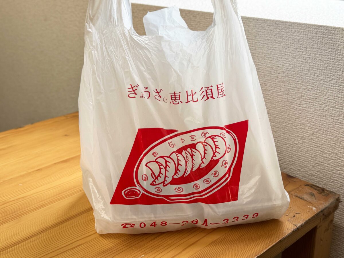手作りぎょうざ恵比須屋