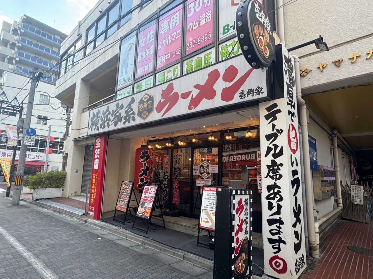 壱角家 蕨店