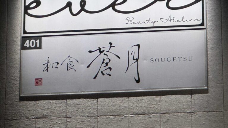 西川口 和食 蒼月