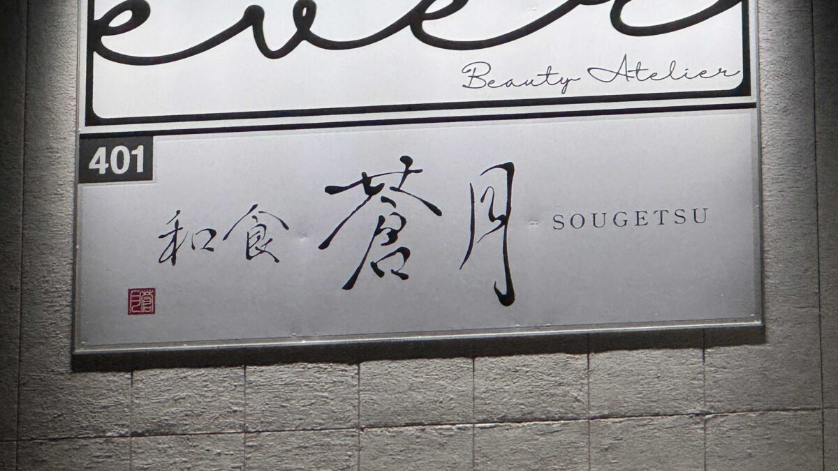 西川口 和食 蒼月