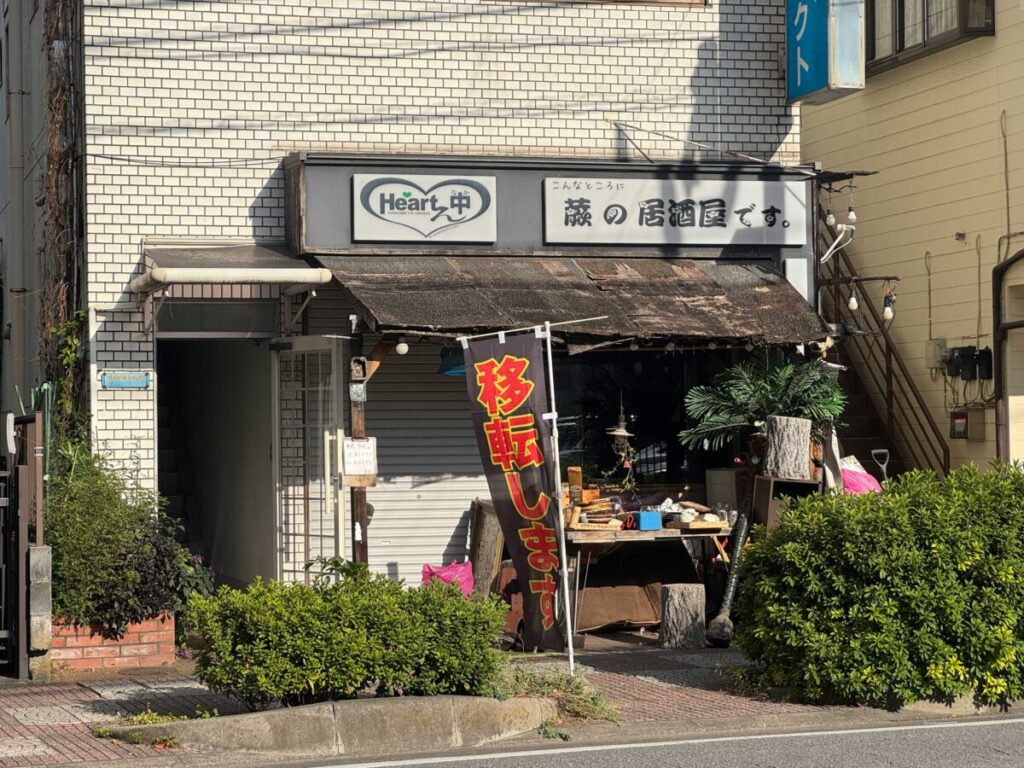 蕨の居酒屋　ハートん中
