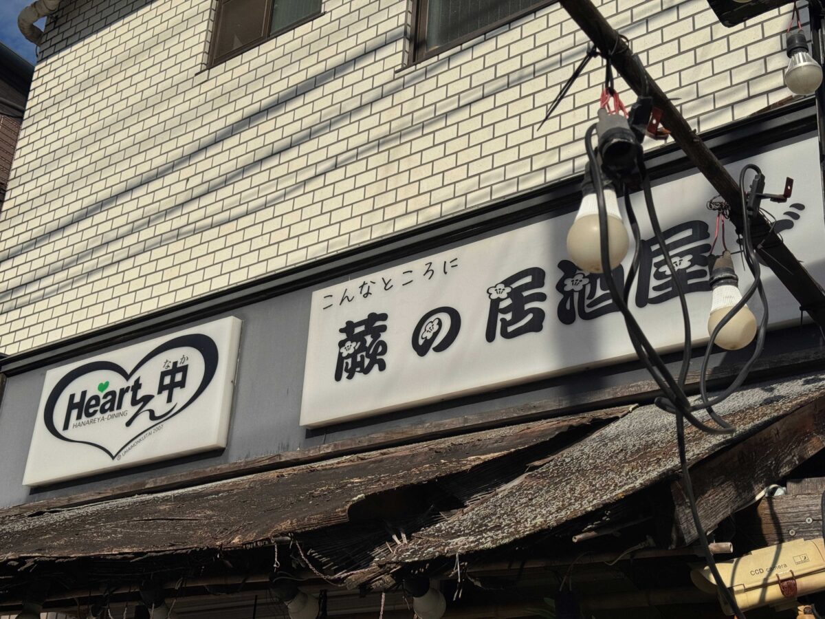 蕨の居酒屋 ハートん中