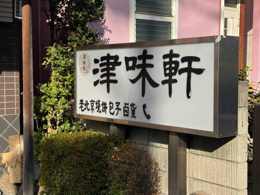 蕨の居酒屋　ハートん中