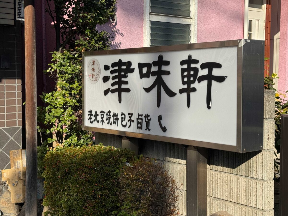 蕨の居酒屋 ハートん中