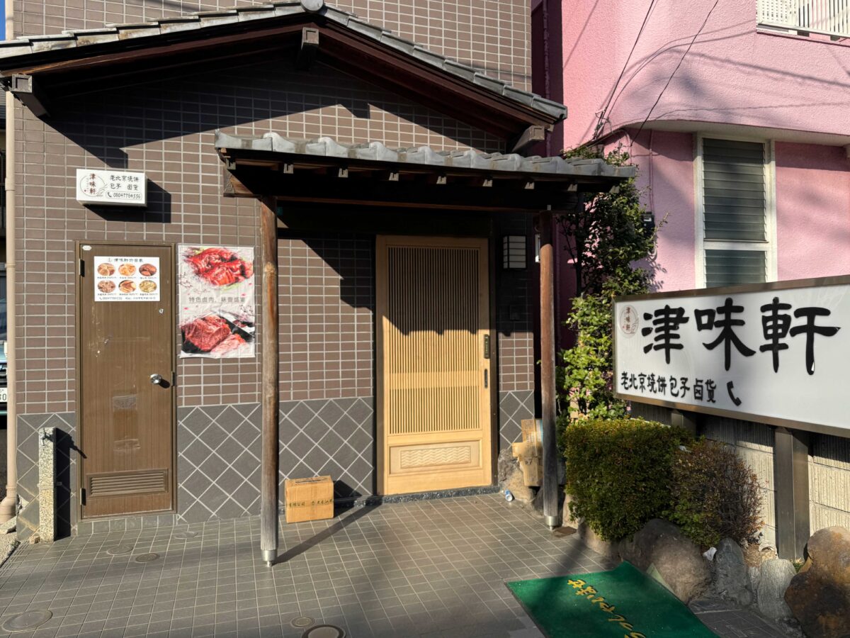 蕨の居酒屋 ハートん中