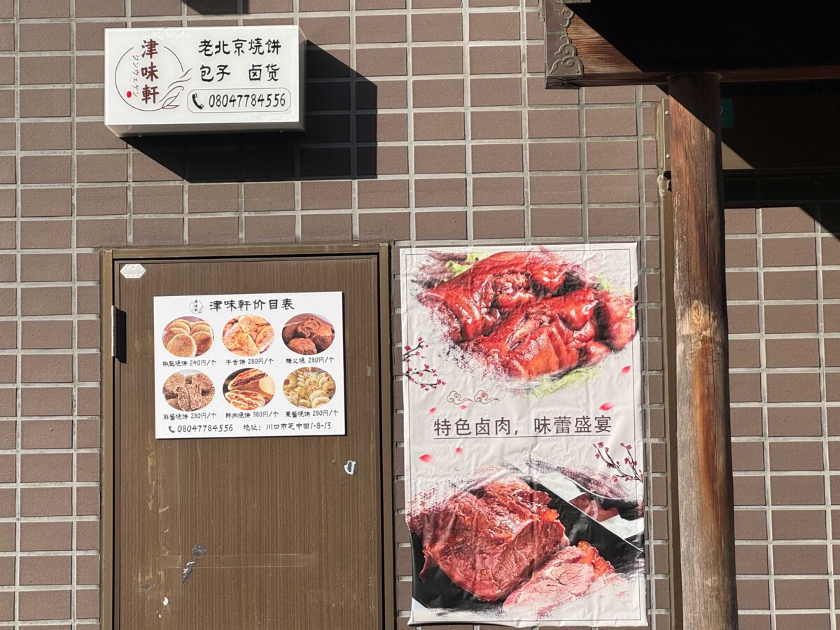 蕨の居酒屋 ハートん中