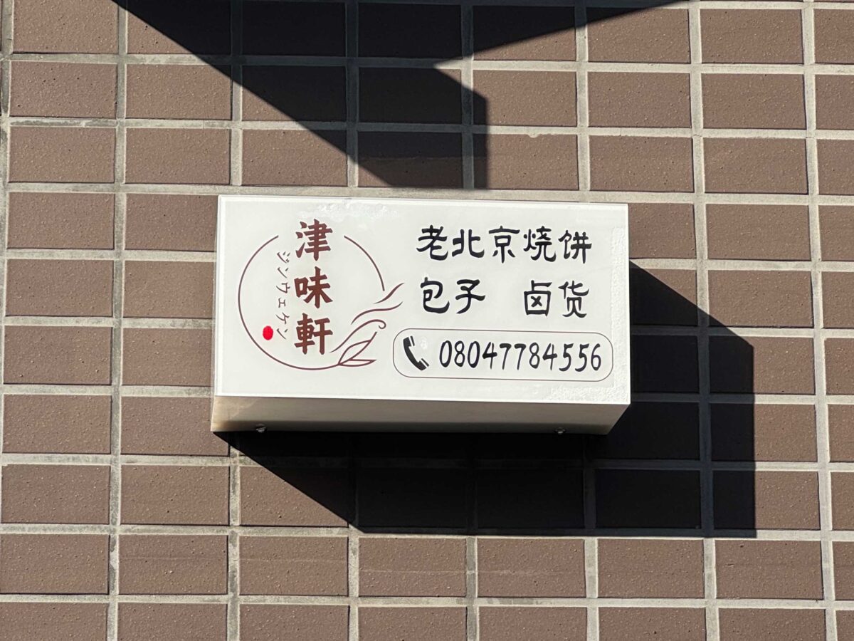 蕨の居酒屋 ハートん中