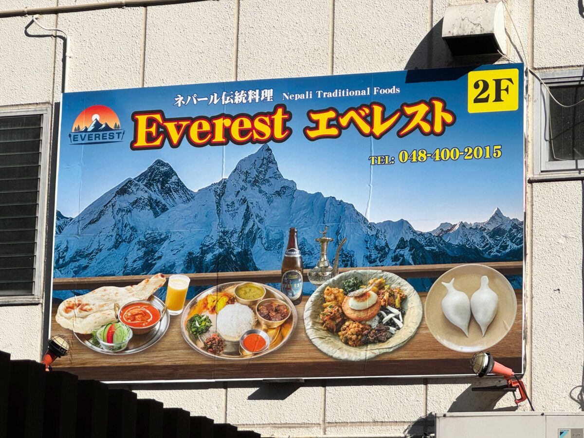川口　エベレスト