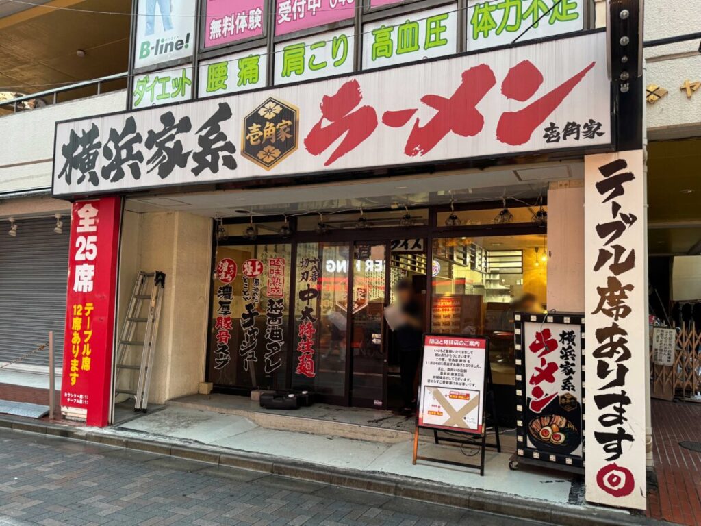 壱角家 蕨店
