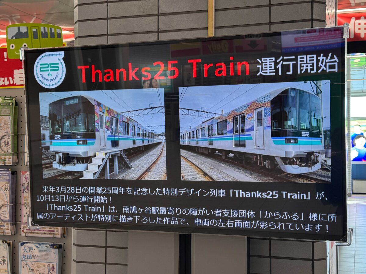 埼玉高速鉄道ラッピング電車