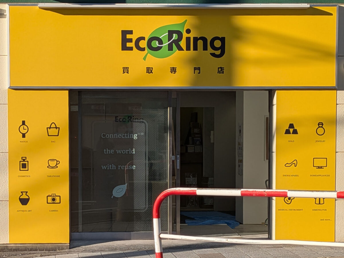 栄町 エコリング