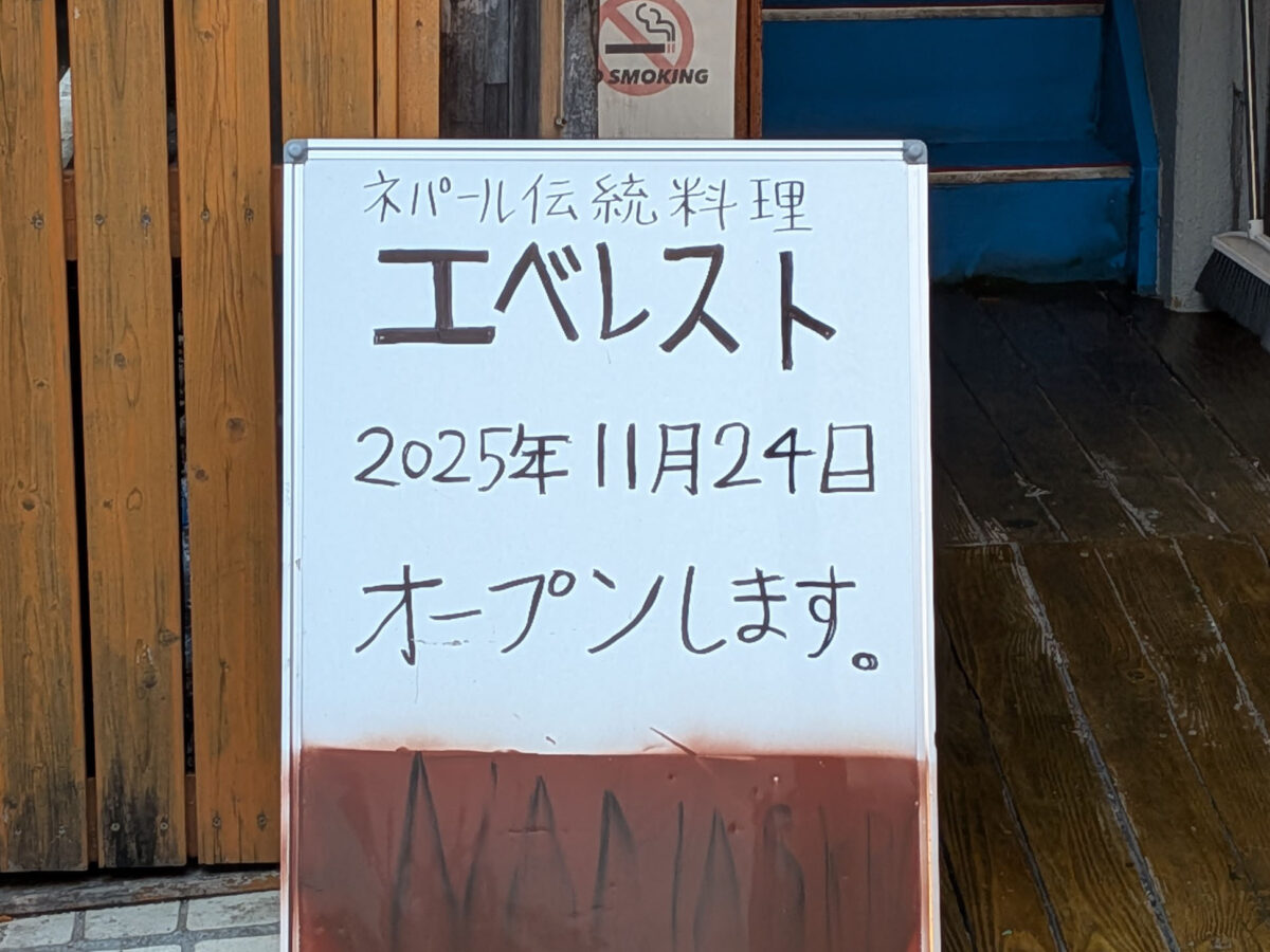 栄町 エベレスト